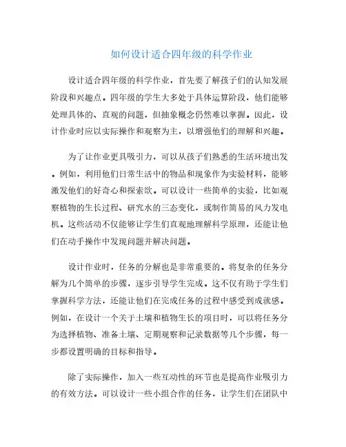如何设计适合四年级的科学作业