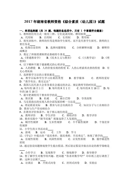 2017年湖南省教师资格《综合素质(幼儿园)》试题