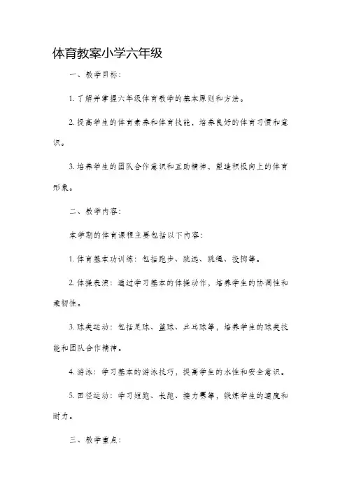 体育市公开课获奖教案省名师优质课赛课一等奖教案小学六年级