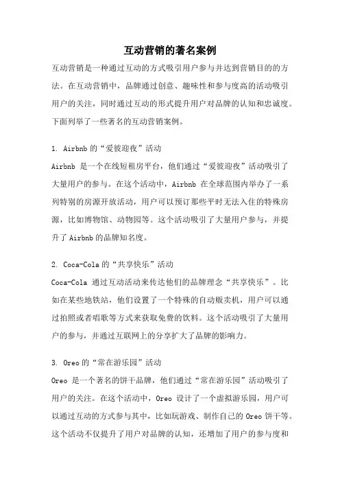 互动营销的著名案例