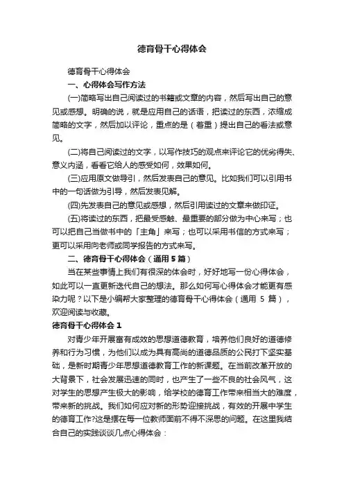 德育骨干心得体会（通用5篇）