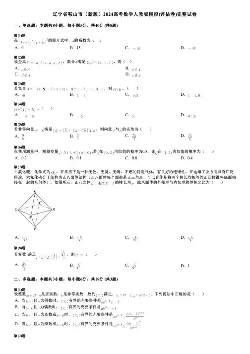 辽宁省鞍山市(新版)2024高考数学人教版模拟(评估卷)完整试卷