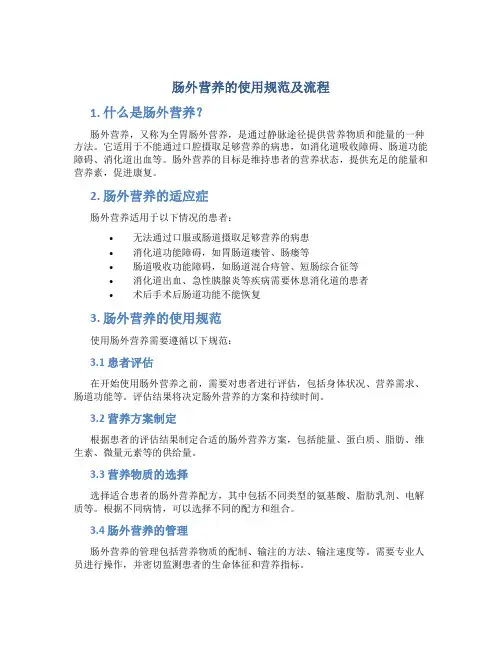 肠外营养的使用规范及流程