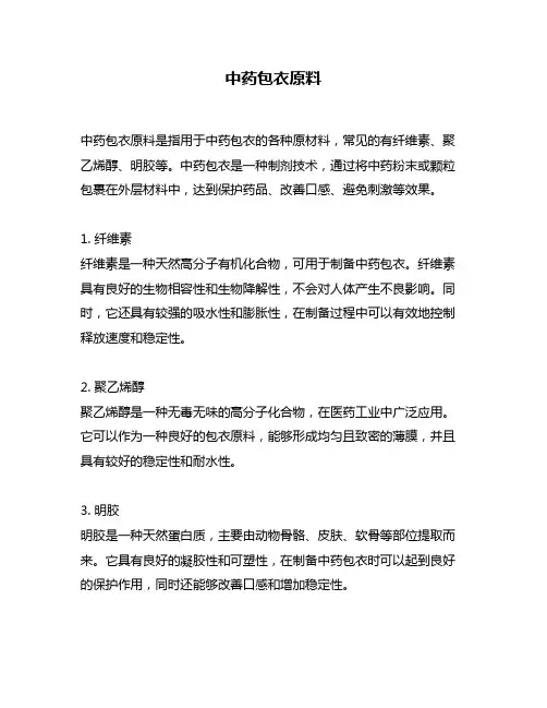 中药包衣原料