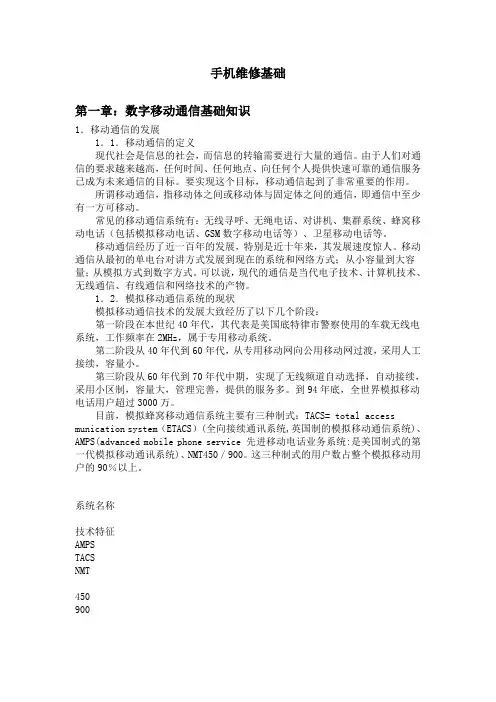 手机维修     基础知识——手机维修基础知识资料文档