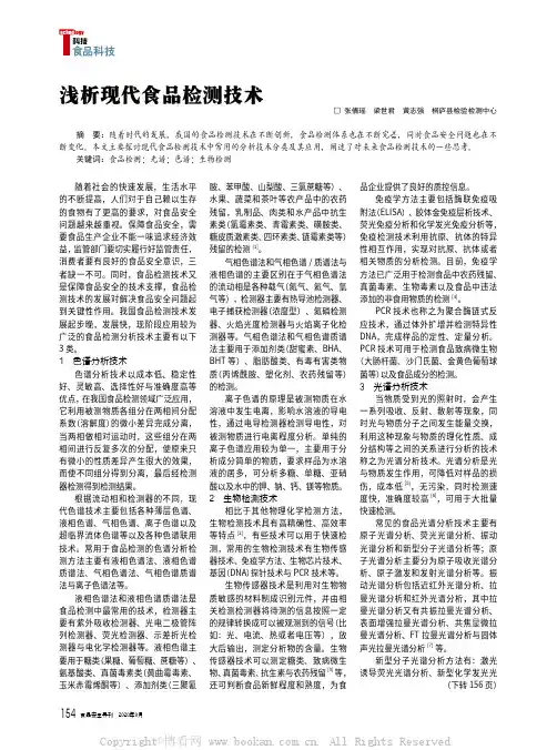 浅析现代食品检测技术