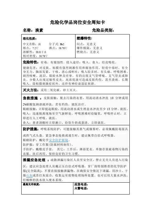危险化学品岗位安全周知卡溴素