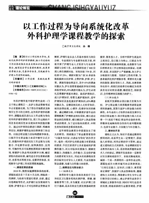 以工作过程为导向系统化改革外科护理学课程教学的探索