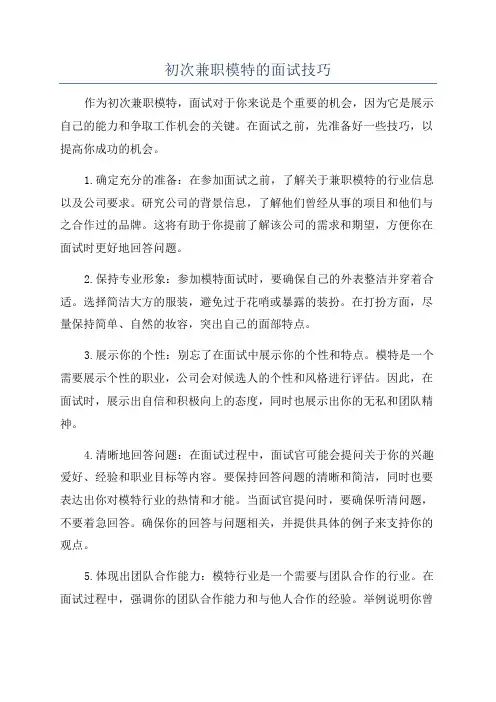初次兼职模特的面试技巧
