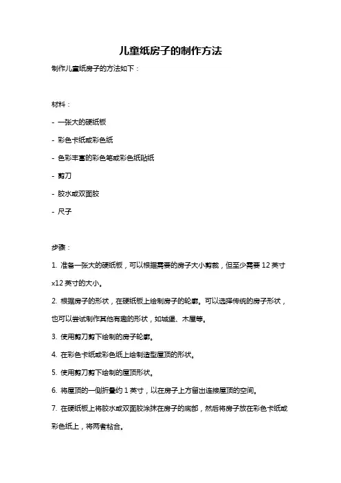 儿童纸房子的制作方法