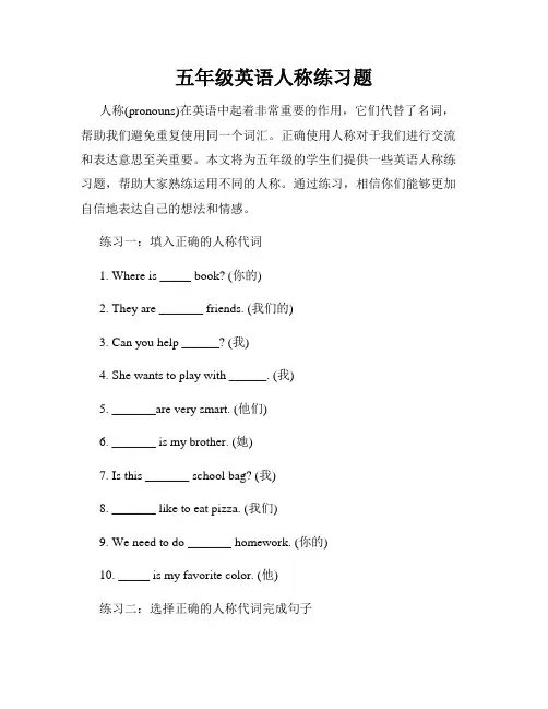 五年级英语人称练习题