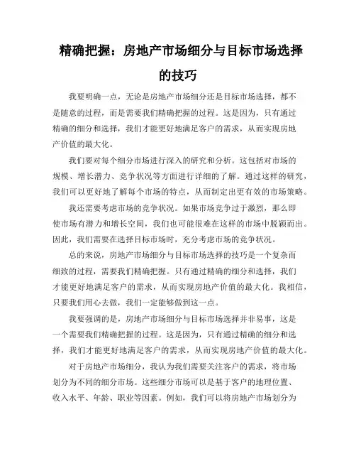 精确把握：房地产市场细分与目标市场选择的技巧