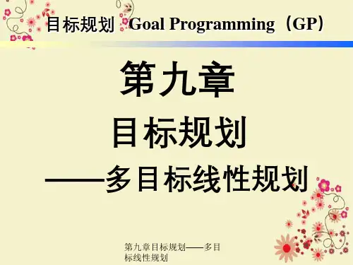 第九章目标规划——多目标线性规划