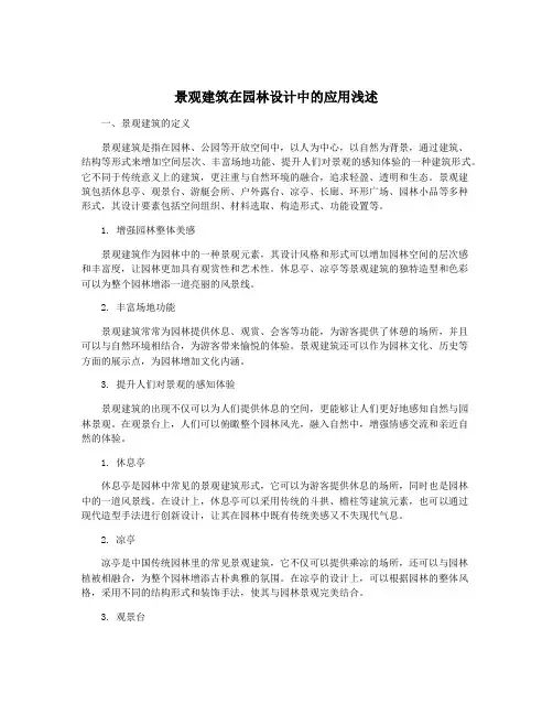 景观建筑在园林设计中的应用浅述