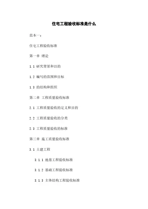 住宅工程验收标准是什么