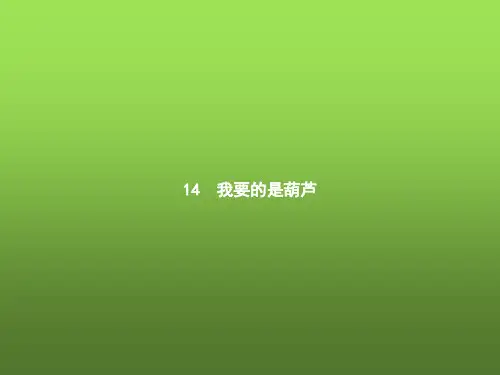 人教版小学二年级语文上册4课文14我要的是葫芦课件