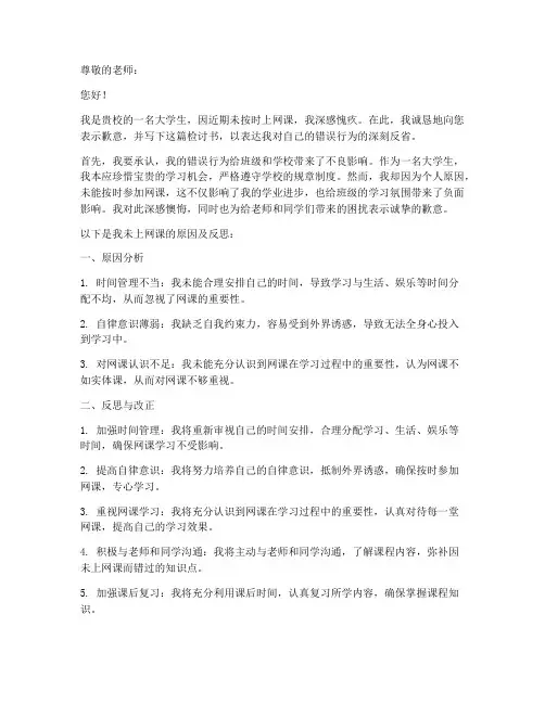 大学生未上网课检讨书
