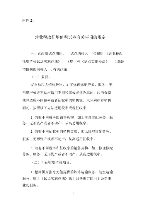 财税〔2016〕36号附件2《营业税改征增值税试点有关事项的规定》.doc