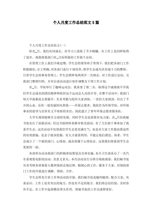 个人月度工作总结范文5篇