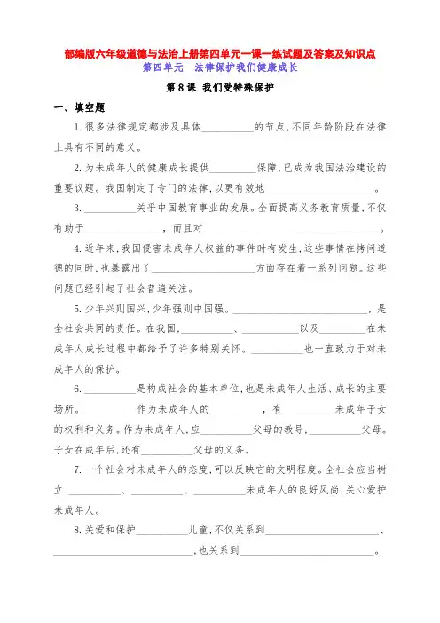 部编版六年级道德与法治上册第四单元《法律保护我们健康成长》一课一练、答案及知识点