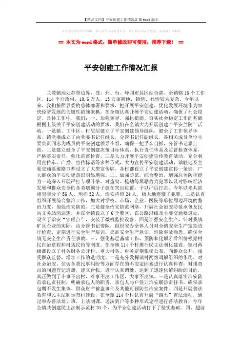 【精品文档】平安创建工作情况汇报word版本 (2页)