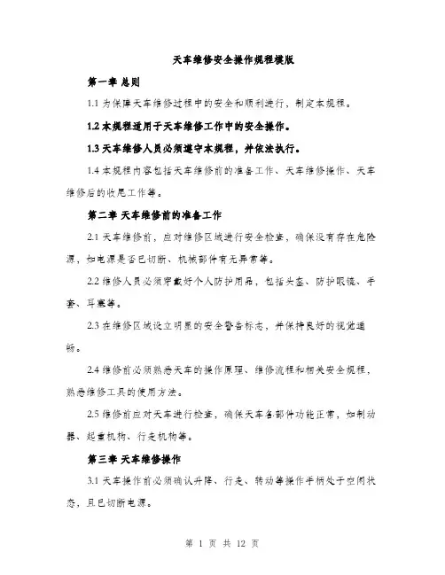 天车维修安全操作规程模版（三篇）