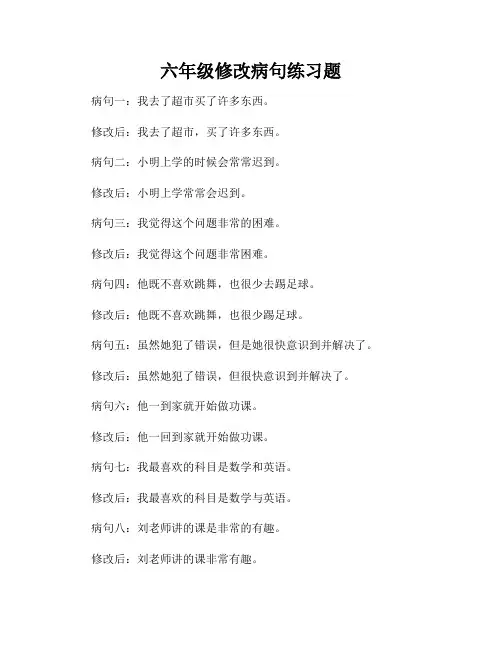 六年级修改病句练习题