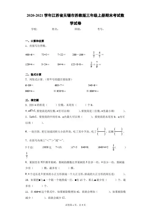 2020-2021学年江苏省无锡市苏教版三年级上册期末考试数学试卷 (2)(word版含答案)