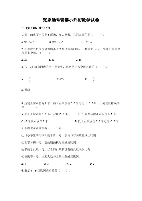 张家港常青藤小升初数学试卷含完整答案(有一套)