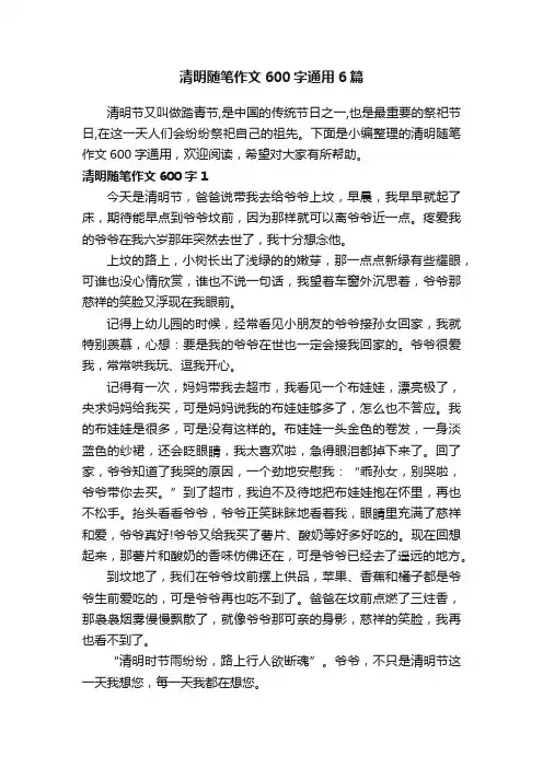 清明随笔作文600字通用6篇