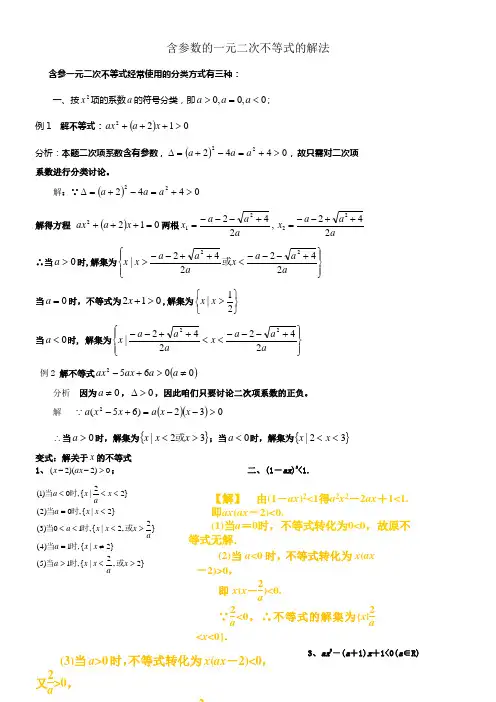 含参数的一元二次不等式的解法