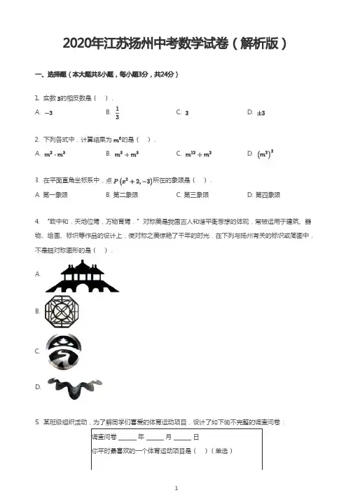 2020年江苏扬州中考数学试卷(解析版)