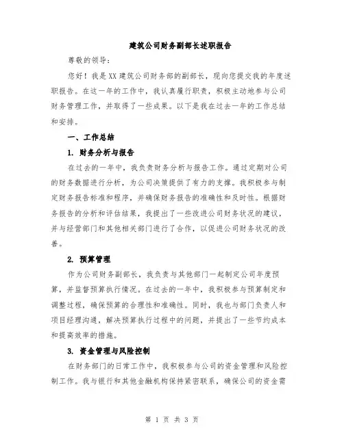 建筑公司财务副部长述职报告