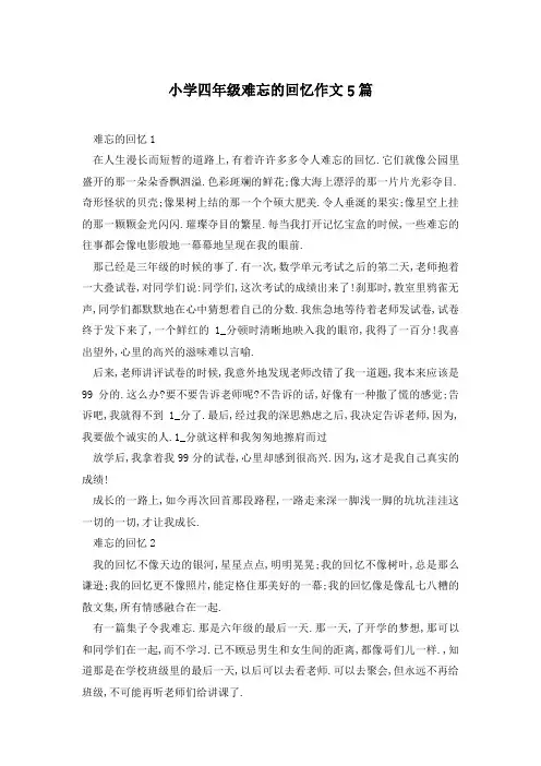 小学四年级难忘的回忆作文5篇