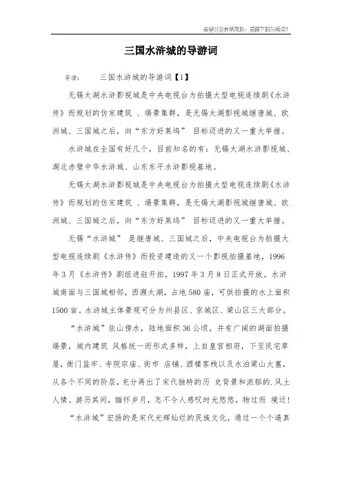 三国水浒城的导游词