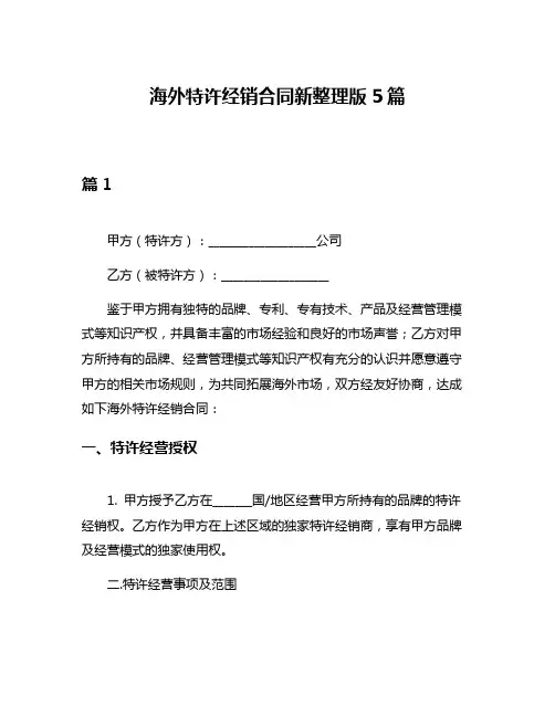 海外特许经销合同新整理版5篇
