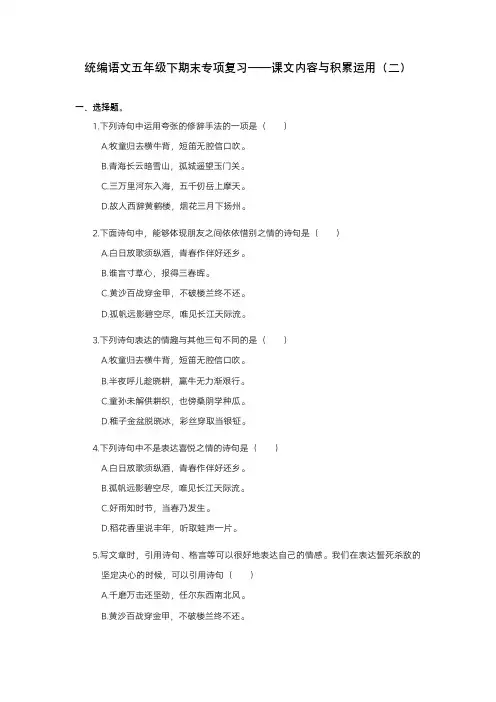 统编语文五年级下期末专项复习课文内容与积累运用(二)