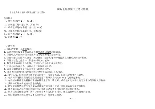 国际金融答案作业考试答案