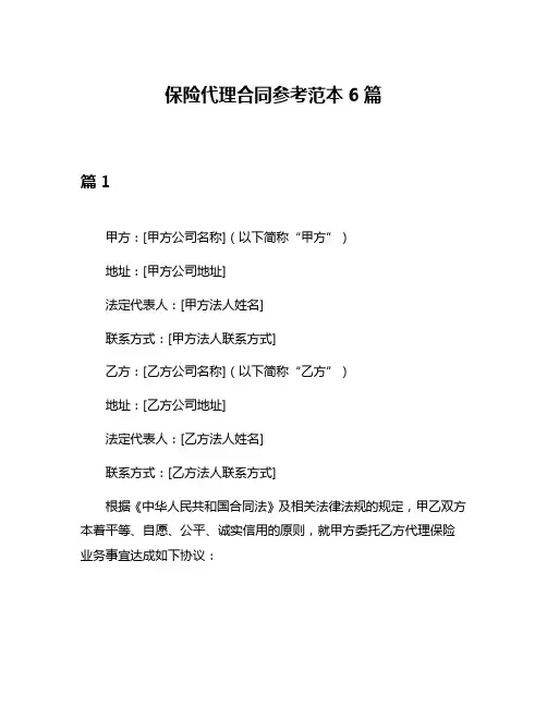 保险代理合同参考范本6篇