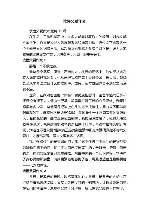 读懂父爱作文