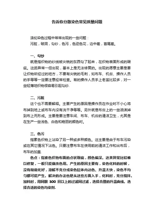告诉你分散染色常见质量问题