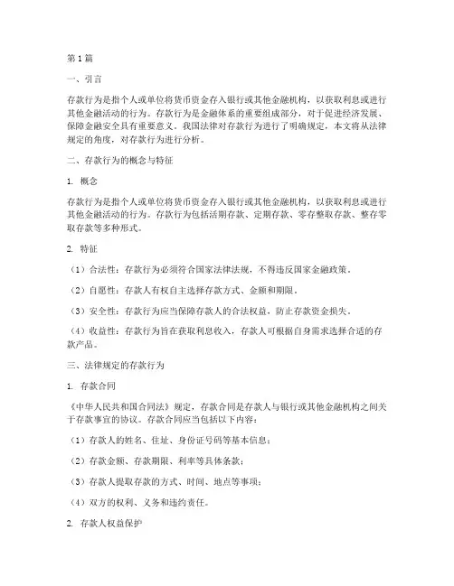 法律规定的存款行为(3篇)