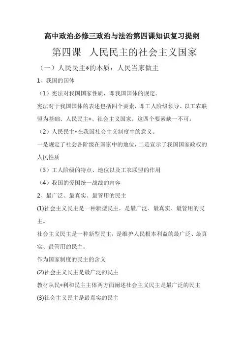 统编版(2019)高中政治必修三政治与法治第四课知识复习提纲--人民民主的社会主义国家
