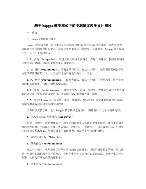 基于boppps教学模式下的中职语文教学设计探讨