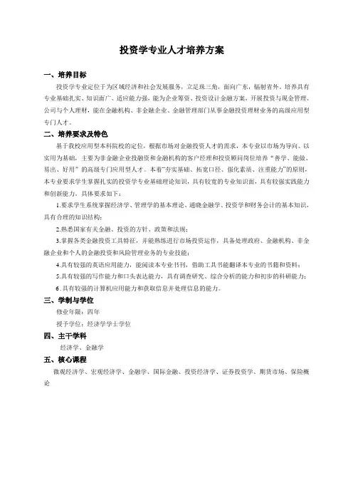【完整版】投资学专业人才培养方案