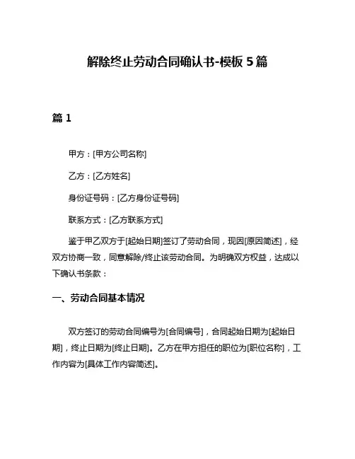 解除终止劳动合同确认书-模板5篇