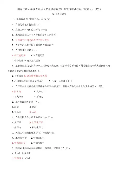 国家开放大学电大本科《农业经济管理》期末试题及答案
