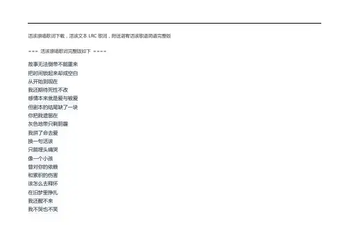 活该原唱歌词下载,活该文本LRC歌词,附送谌宥活该歌谱简谱完整版