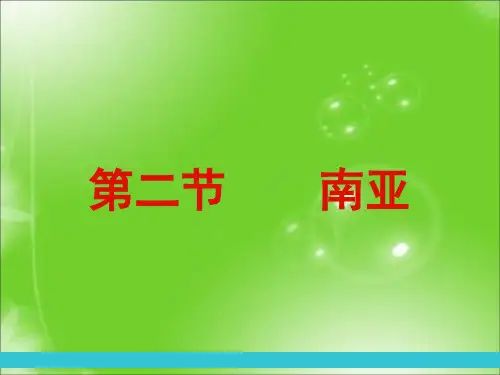 湘教版地理七年级下册第七章第二节南亚课件 (共23张PPT)