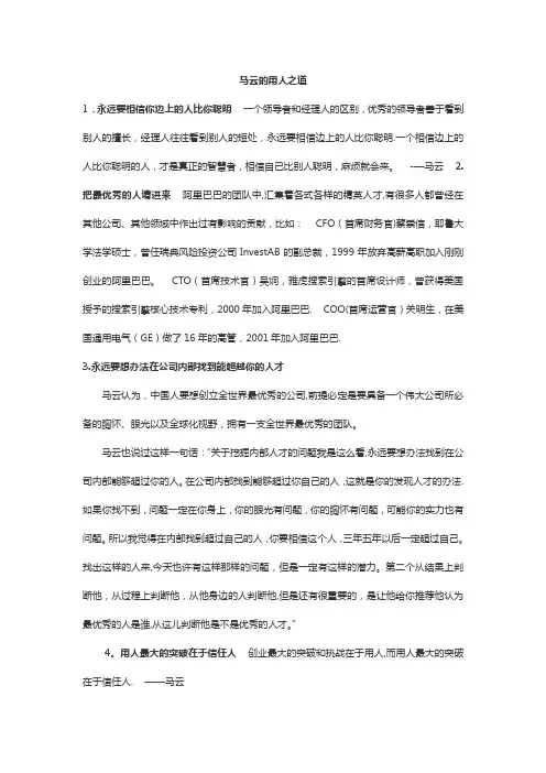 马云的经典用人之道